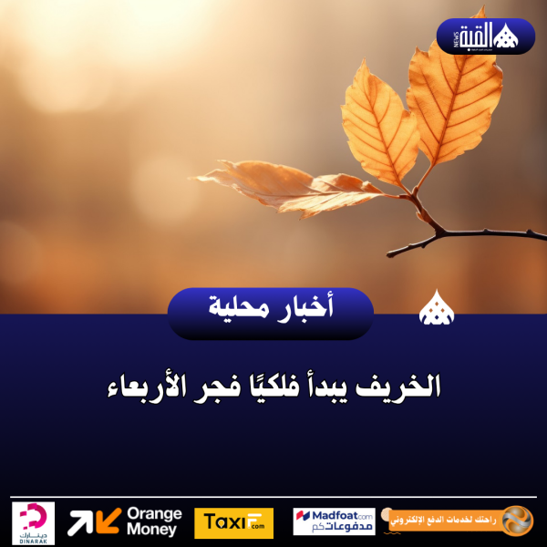 الخريف يبدأ فلكيًا فجر الأربعاء