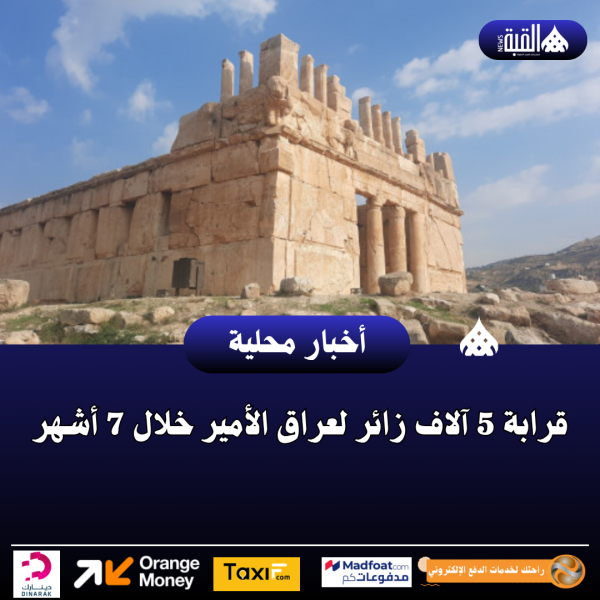 قرابة 5 آلاف زائر لعراق الأمير خلال 7 أشهر