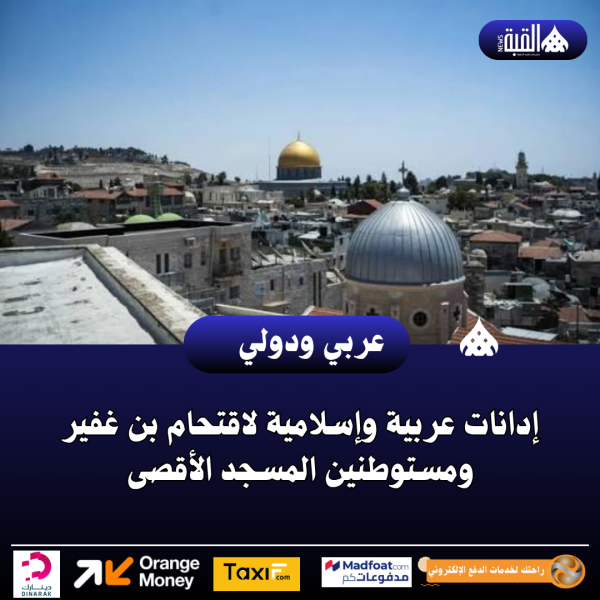 إدانات عربية وإسلامية لاقتحام بن غفير ومستوطنين المسجد الأقصى