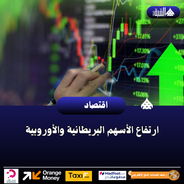 ارتفاع الأسهم البريطانية والأوروبية