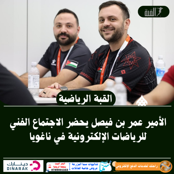 الأمير عمر بن فيصل يحضر الاجتماع الفني للرياضات الإلكترونية في ناغويا