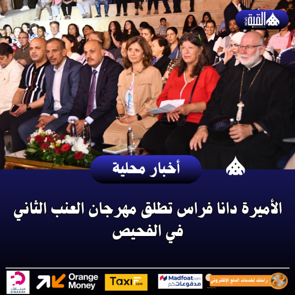 الأميرة دانا فراس تطلق مهرجان العنب الثاني في الفحيص