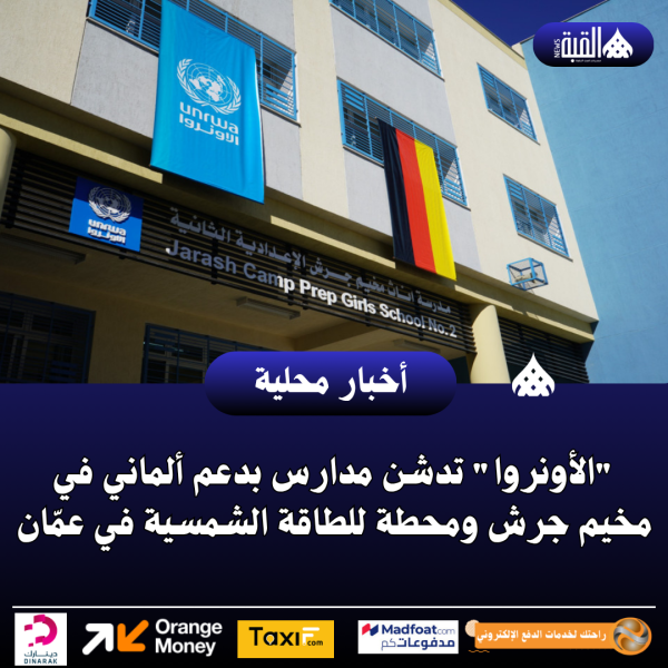 الأونروا تدشن مدارس بدعم ألماني في مخيم جرش ومحطة للطاقة الشمسية في عمّان