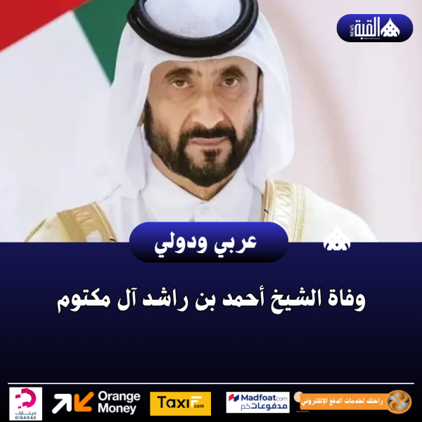 وفاة الشيخ أحمد بن راشد آل مكتوم
