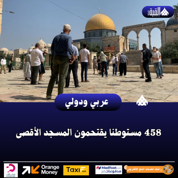 458 مستوطنا يقتحمون المسجد الأقصى