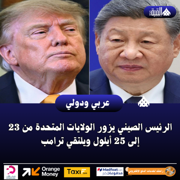 الرئيس الصيني يزور الولايات المتحدة من 23 إلى 25 أيلول ويلتقي ترامب