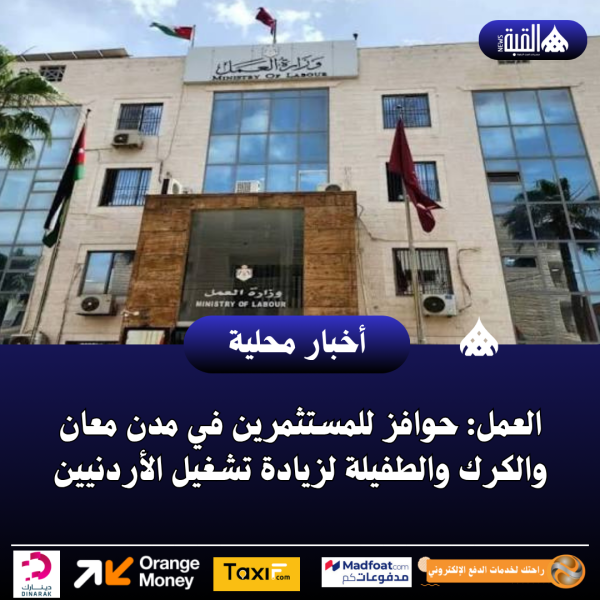 العمل: حوافز للمستثمرين في مدن معان والكرك والطفيلة لزيادة تشغيل الأردنيين