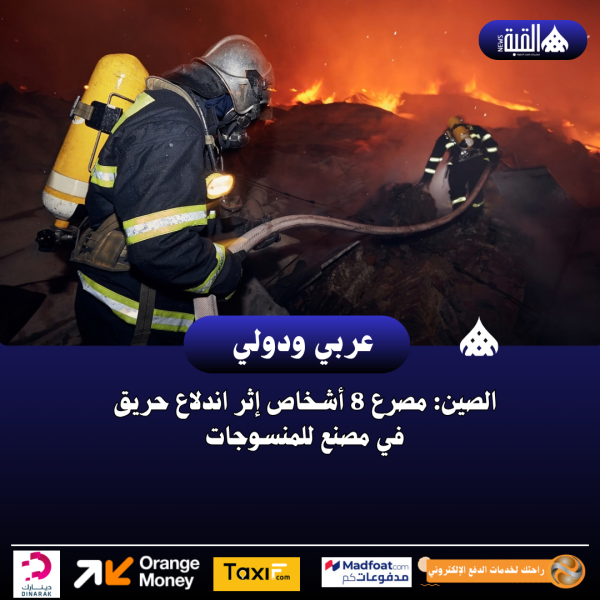 الصين: مصرع 8 أشخاص إثر اندلاع حريق في مصنع للمنسوجات