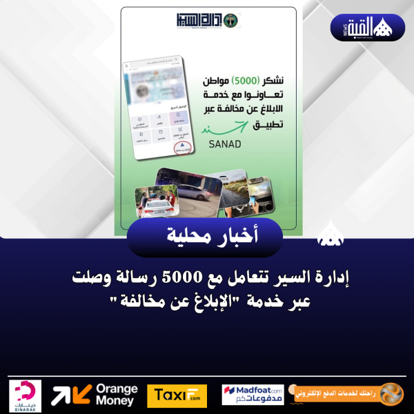 إدارة السير تتعامل مع 5000 رسالة وصلت عبر خدمة الإبلاغ عن مخالفة