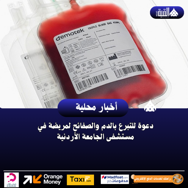 دعوة للتبرع بالدم والصفائح لمريضة في مستشفى الجامعة الأردنية