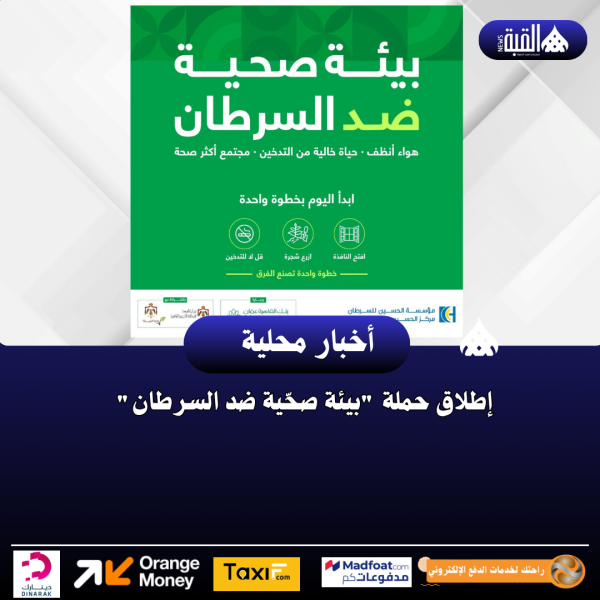 إطلاق حملة بيئة صحّية ضد السرطان