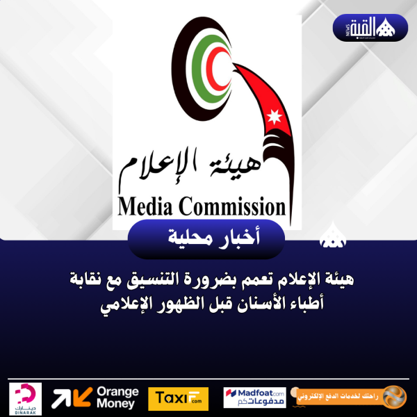 هيئة الإعلام تعمم بضرورة التنسيق مع نقابة أطباء الأسنان قبل الظهور الإعلامي
