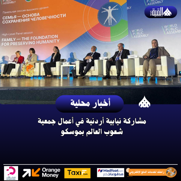 مشاركة نيابية أردنية في أعمال جمعية شعوب العالم بموسكو