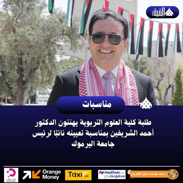 طلبة كلية العلوم التربوية يهنئون الدكتور أحمد الشريفين بمناسبة تعيينه نائبًا لرئيس جامعة اليرموك