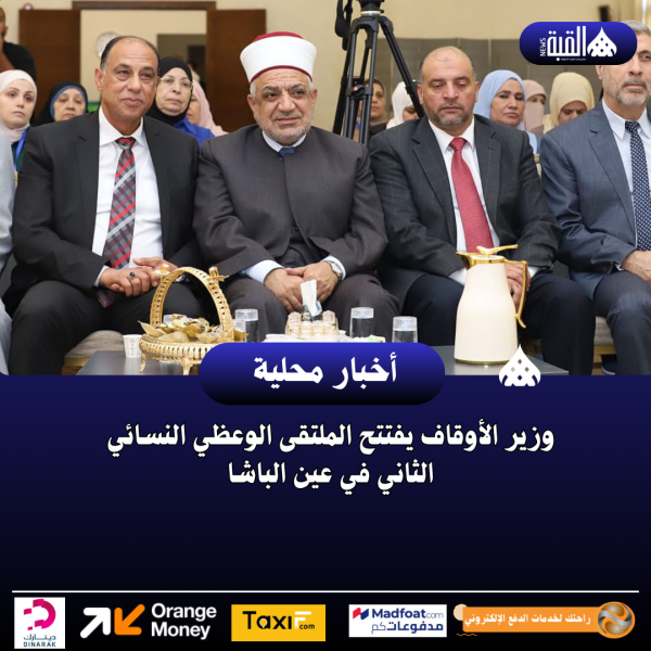 وزير الأوقاف يفتتح الملتقى الوعظي النسائي الثاني في عين الباشا
