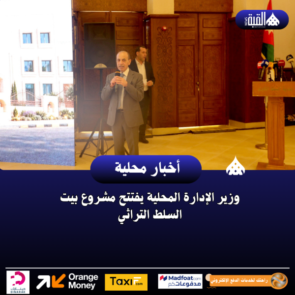 وزير الإدارة المحلية يفتتح مشروع بيت السلط التراثي
