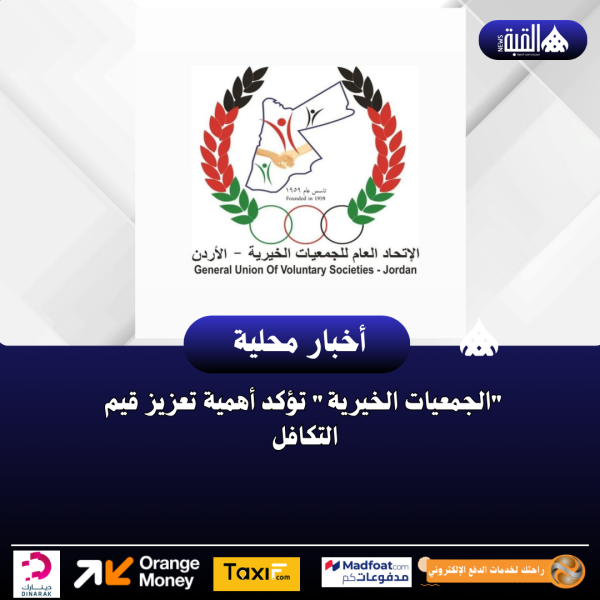 الجمعيات الخيرية تؤكد أهمية تعزيز قيم التكافل