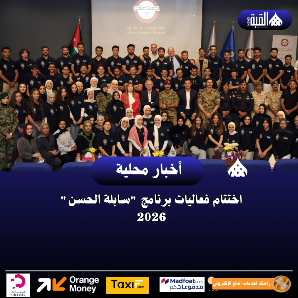 اختتام فعاليات برنامج سابلة الحسن 2026