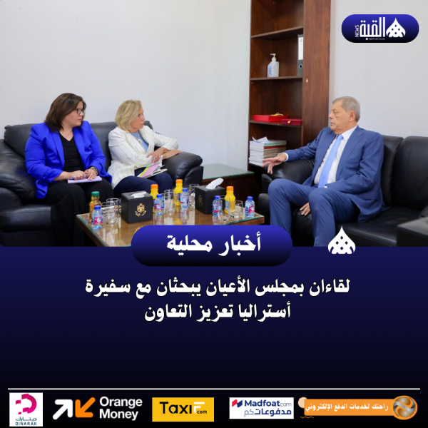 لقاءان بمجلس الأعيان يبحثان مع سفيرة أستراليا تعزيز التعاون