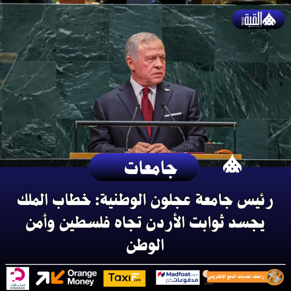 رئيس جامعة عجلون الوطنية: خطاب الملك يجسد ثوابت الأردن تجاه فلسطين وأمن الوطن
