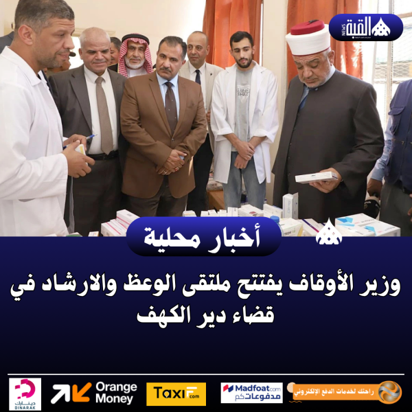 وزير الأوقاف يفتتح ملتقى الوعظ والارشاد في قضاء دير الكهف