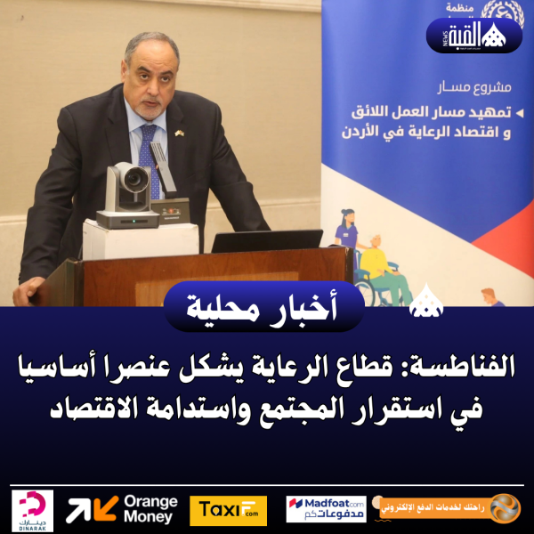 الفناطسة: قطاع الرعاية يشكل عنصرا أساسيا في استقرار المجتمع واستدامة الاقتصاد