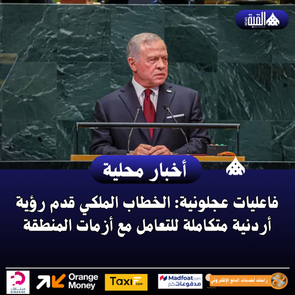 فاعليات عجلونية: الخطاب الملكي قدم رؤية أردنية متكاملة للتعامل مع أزمات المنطقة