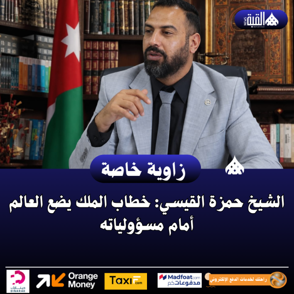 الشيخ حمزة القيسي: خطاب الملك يضع العالم أمام مسؤولياته