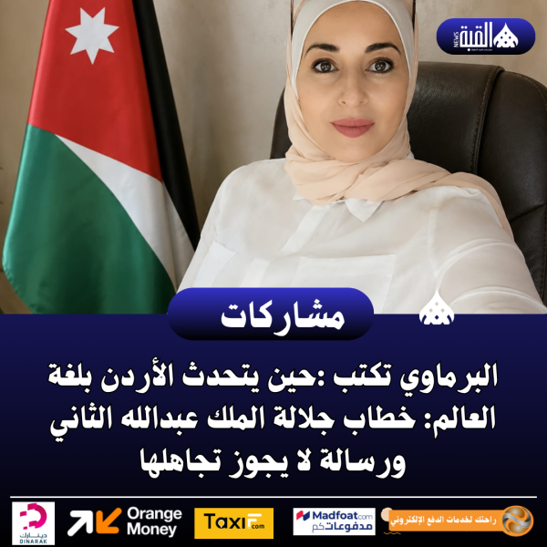 البرماوي تكتب :حين يتحدث الأردن بلغة العالم: خطاب جلالة الملك عبدالله الثاني ورسالة لا يجوز تجاهلها