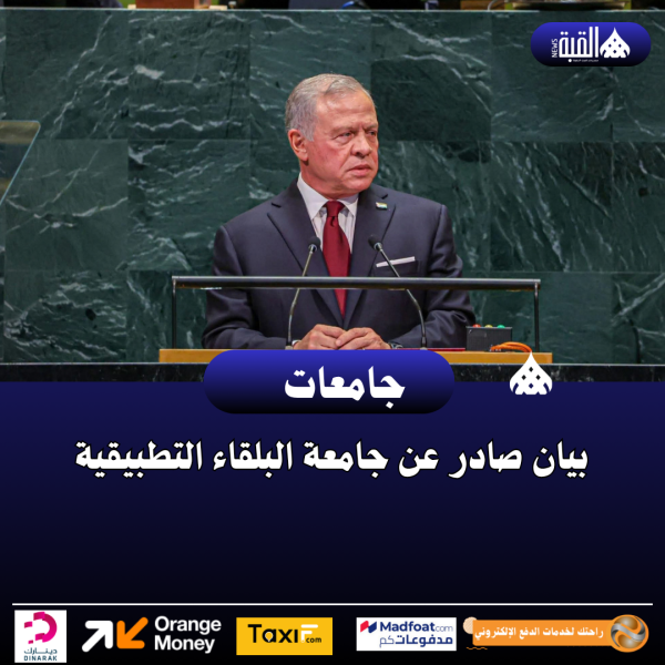 بيان صادر عن جامعة البلقاء التطبيقية