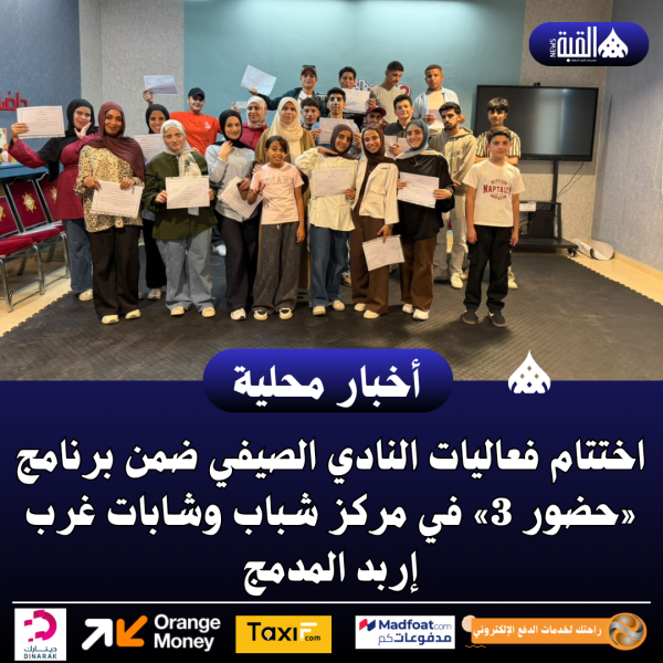 اختتام فعاليات النادي الصيفي ضمن برنامج «حضور 3»