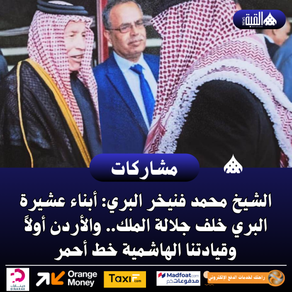 الشيخ محمد فنيخر البري: أبناء عشيرة البري خلف جلالة الملك.. والأردن أولاً وقيادتنا الهاشمية خط أحمر.