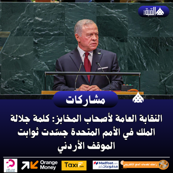 النقابة العامة لأصحاب المخابز: كلمة جلالة الملك في الأمم المتحدة جسّدت ثوابت الموقف الأردني