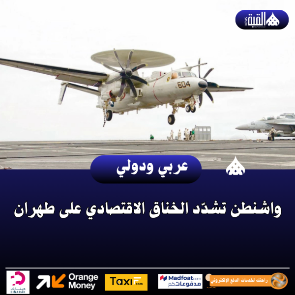 واشنطن تشدّد الخناق الاقتصادي على طهران