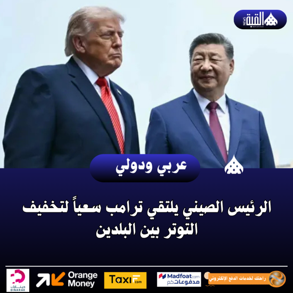 الرئيس الصيني يلتقي ترامب سعياً لتخفيف التوتر بين البلدين