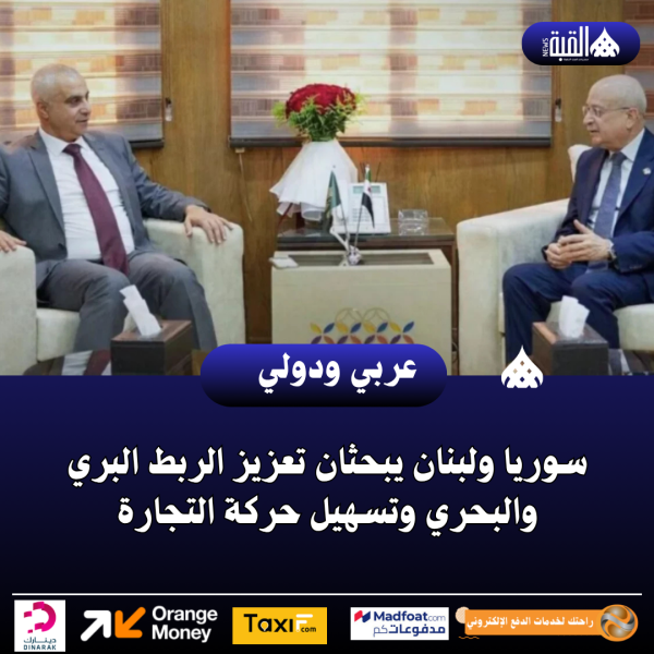 سوريا ولبنان يبحثان تعزيز الربط البري والبحري وتسهيل حركة التجارة