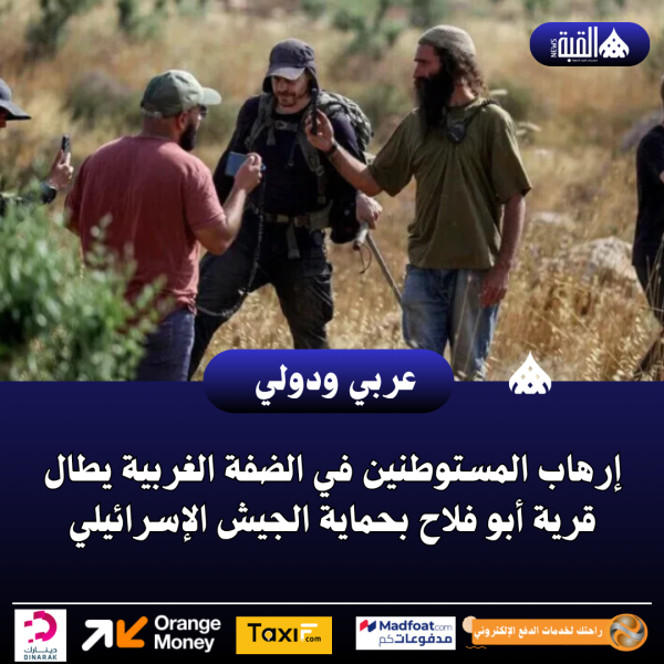 إرهاب المستوطنين في الضفة الغربية يطال قرية أبو فلاح بحماية الجيش الإسرائيلي