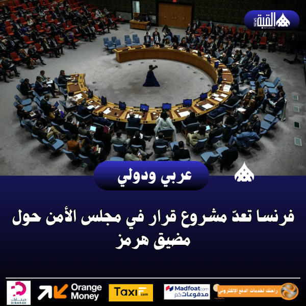 فرنسا تعدّ مشروع قرار في مجلس الأمن حول مضيق هرمز