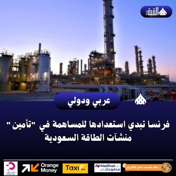 فرنسا تبدي استعدادها للمساهمة في تأمين منشآت الطاقة السعودية