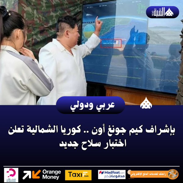 بإشراف كيم جونغ أون .. كوريا الشمالية تعلن اختبار سلاح جديد