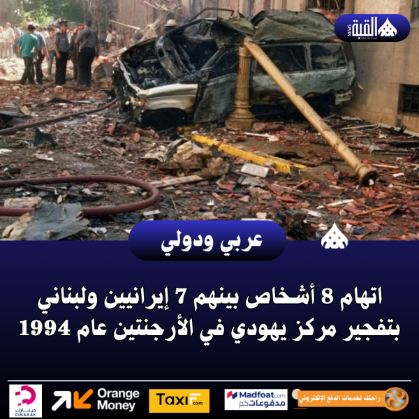 اتهام 8 أشخاص بينهم 7 إيرانيين ولبناني بتفجير مركز يهودي في الأرجنتين عام 1994