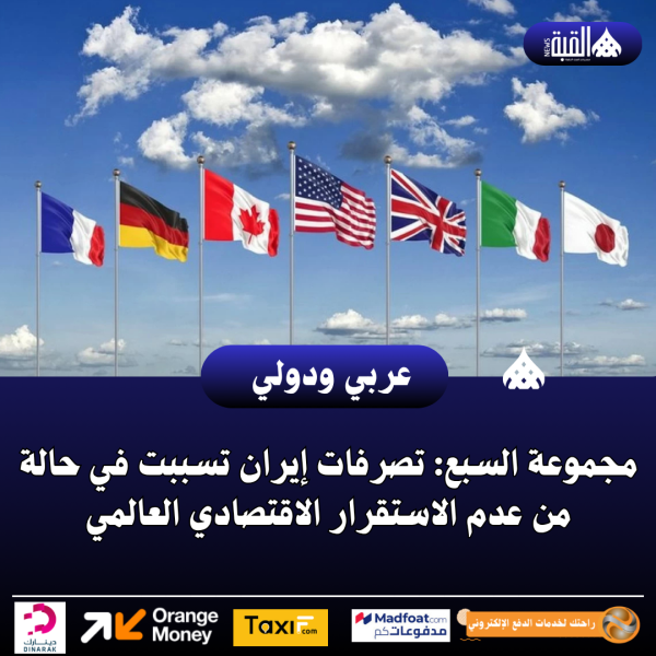 مجموعة السبع: تصرفات إيران تسببت في حالة من عدم الاستقرار الاقتصادي العالمي