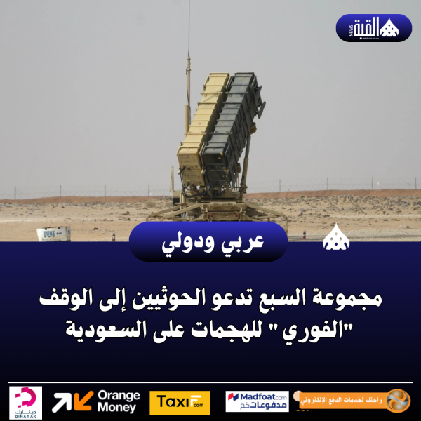 مجموعة السبع تدعو الحوثيين إلى الوقف الفوري للهجمات على السعودية