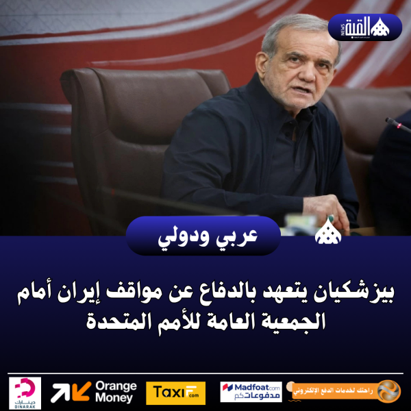 بيزشكيان يتعهد بالدفاع عن مواقف إيران أمام الجمعية العامة للأمم المتحدة