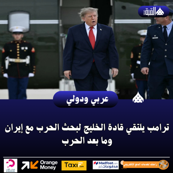 ترامب يلتقي قادة الخليج لبحث الحرب مع إيران وما بعد الحرب