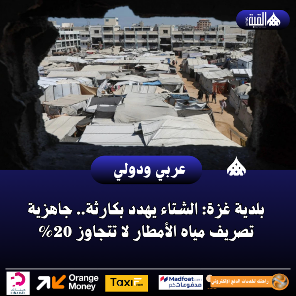 بلدية غزة: الشتاء يهدد بكارثة.. جاهزية تصريف مياه الأمطار لا تتجاوز 20