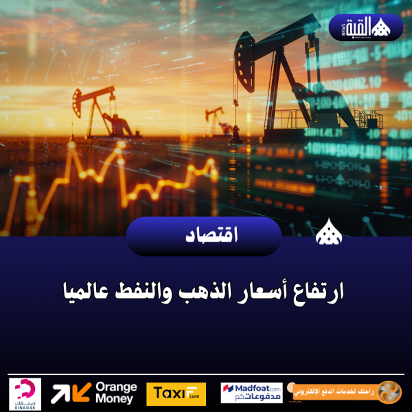 ارتفاع أسعار الذهب والنفط عالميا