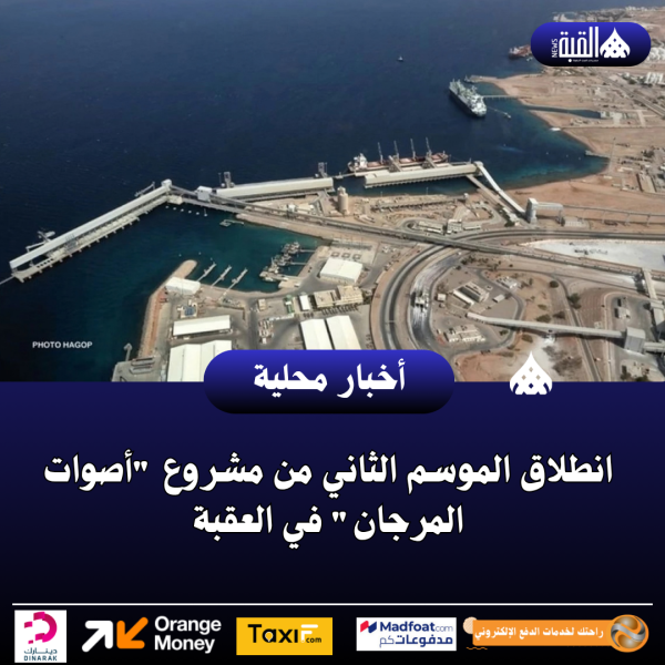 انطلاق الموسم الثاني من مشروع أصوات المرجان في العقبة