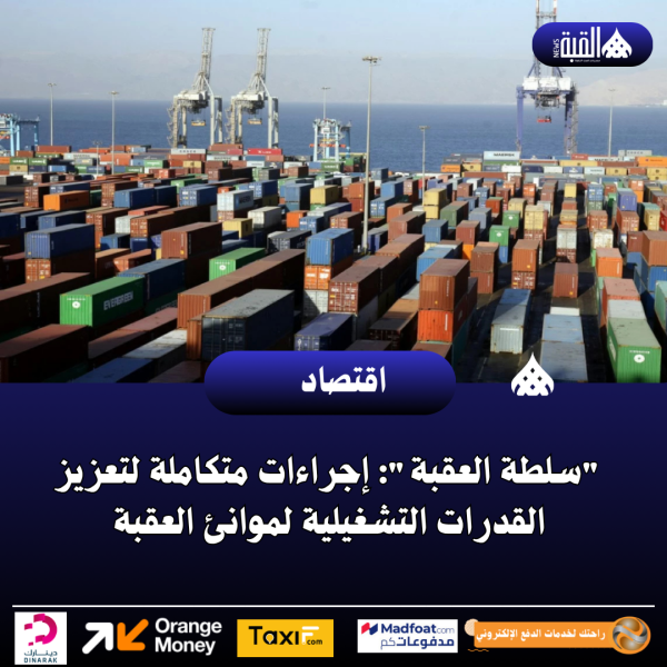 سلطة العقبة: إجراءات متكاملة لتعزيز القدرات التشغيلية لموانئ العقبة