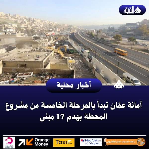 أمانة عمّان تبدأ بالمرحلة الخامسة من مشروع المحطة بهدم 17 مبنى